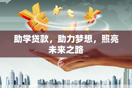 舒城助学贷款，助力梦想，照亮未来之路