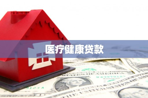舒城医疗健康贷款