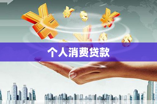 舒城个人消费贷款