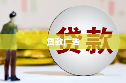 舒城贷款广告