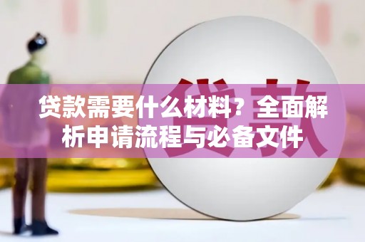 舒城贷款需要什么材料？全面解析申请流程与必备文件