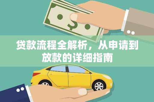 舒城贷款流程全解析，从申请到放款的详细指南