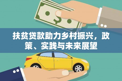 舒城扶贫贷款助力乡村振兴，政策、实践与未来展望