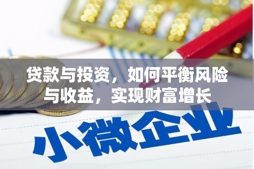 舒城贷款与投资，如何平衡风险与收益，实现财富增长