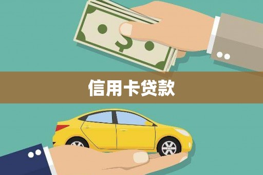 舒城信用卡贷款