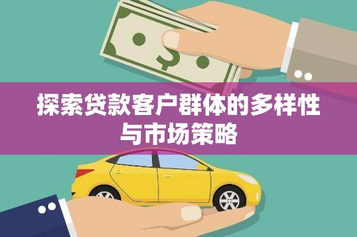 舒城探索贷款客户群体的多样性与市场策略