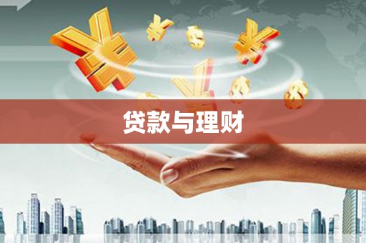 舒城贷款与理财