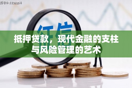舒城抵押贷款，现代金融的支柱与风险管理的艺术