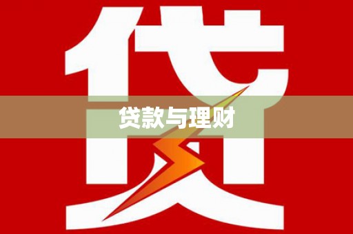 舒城贷款与理财