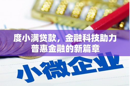 舒城度小满贷款，金融科技助力普惠金融的新篇章