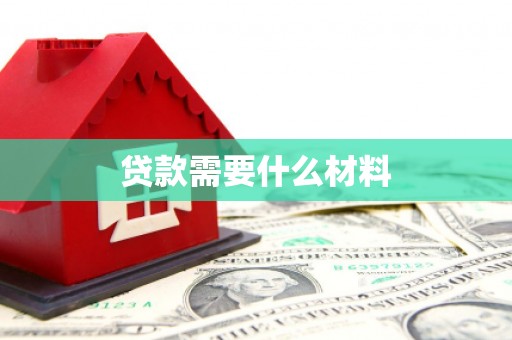 舒城贷款需要什么材料