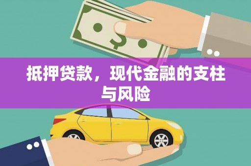 舒城抵押贷款，现代金融的支柱与风险