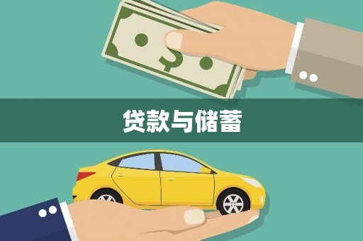 舒城贷款与储蓄