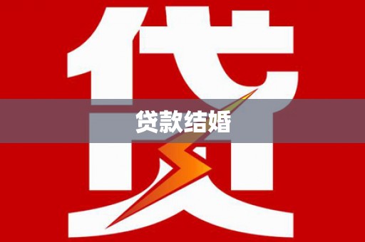 舒城贷款结婚