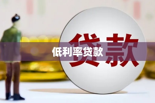 舒城低利率贷款
