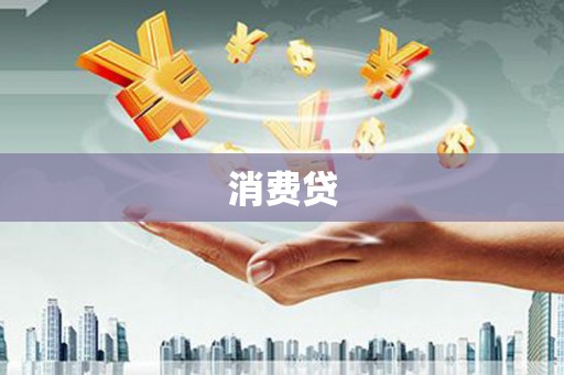 舒城消费贷