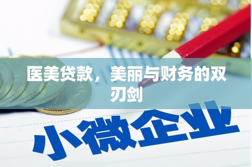 舒城医美贷款，美丽与财务的双刃剑