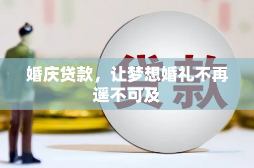 舒城婚庆贷款，让梦想婚礼不再遥不可及