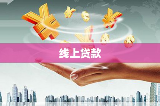 舒城线上贷款