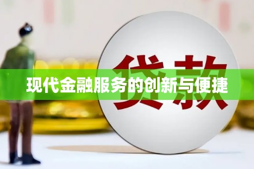 舒城现代金融服务的创新与便捷