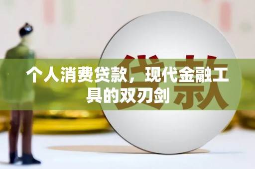舒城个人消费贷款，现代金融工具的双刃剑