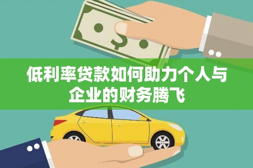 舒城低利率贷款如何助力个人与企业的财务腾飞