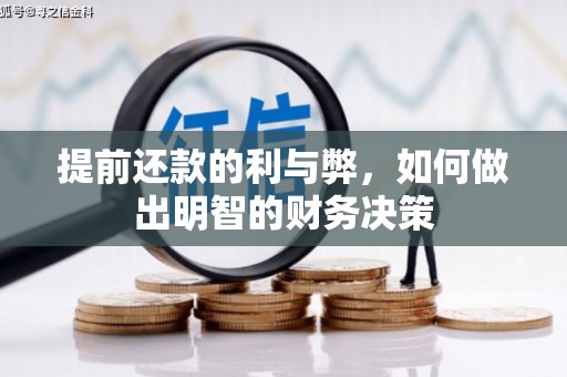 舒城提前还款的利与弊，如何做出明智的财务决策
