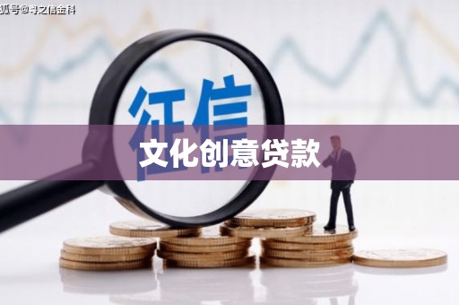 舒城文化创意贷款
