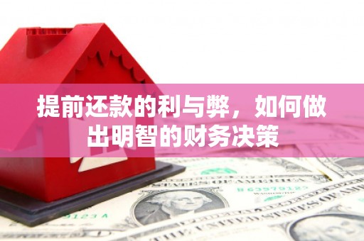 舒城提前还款的利与弊，如何做出明智的财务决策