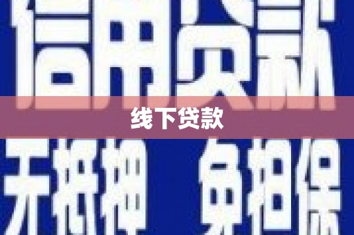 舒城线下贷款