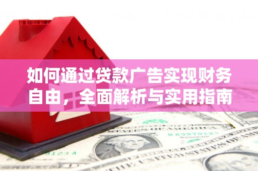 舒城如何通过贷款广告实现财务自由，全面解析与实用指南