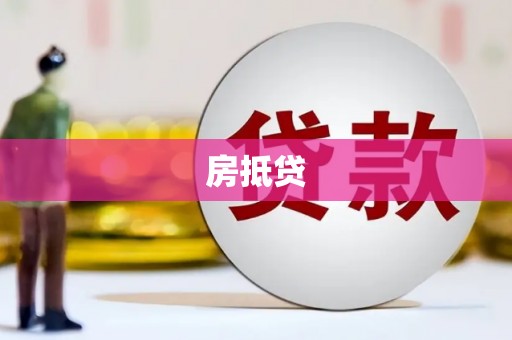 舒城房抵贷