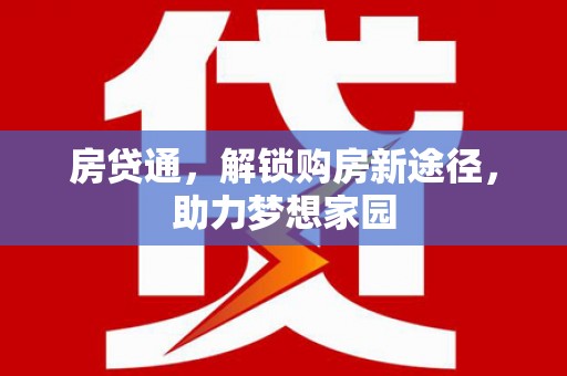 舒城房贷通，解锁购房新途径，助力梦想家园