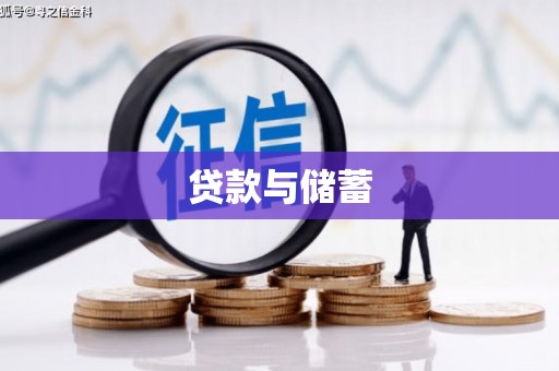 舒城贷款与储蓄