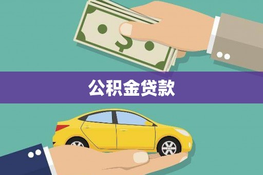 舒城公积金贷款
