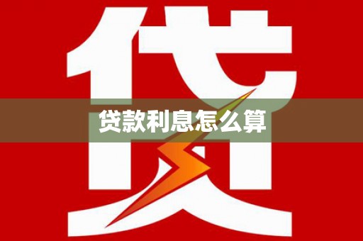 舒城贷款利息怎么算