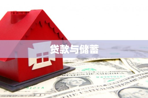 舒城贷款与储蓄