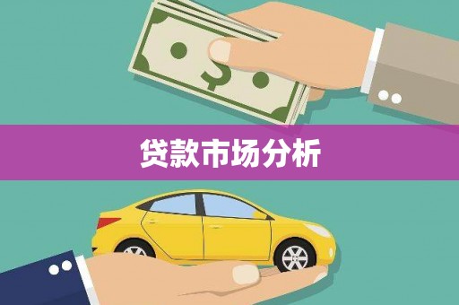 舒城贷款市场分析