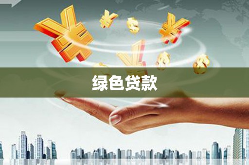 舒城绿色贷款