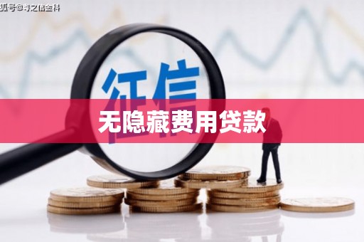 舒城无隐藏费用贷款