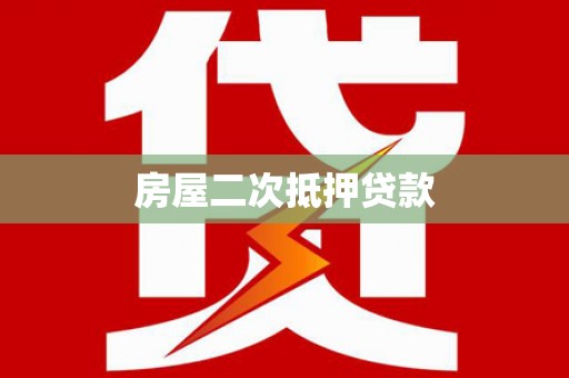 舒城房屋二次抵押贷款
