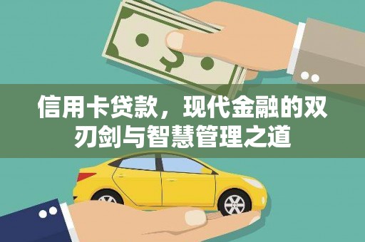 舒城信用卡贷款，现代金融的双刃剑与智慧管理之道