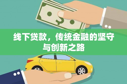 舒城线下贷款，传统金融的坚守与创新之路
