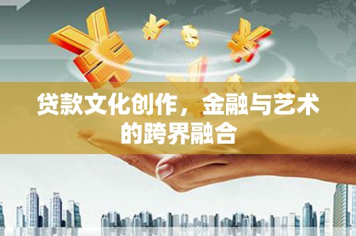 舒城贷款文化创作，金融与艺术的跨界融合