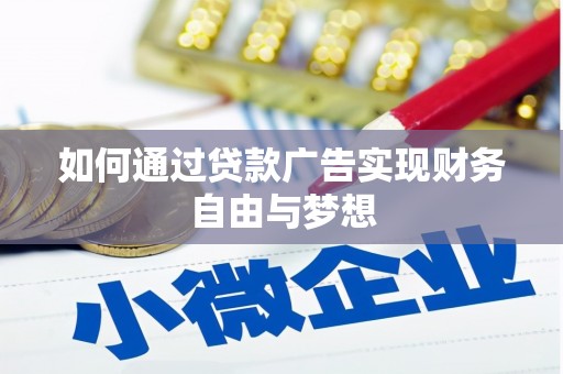 舒城如何通过贷款广告实现财务自由与梦想