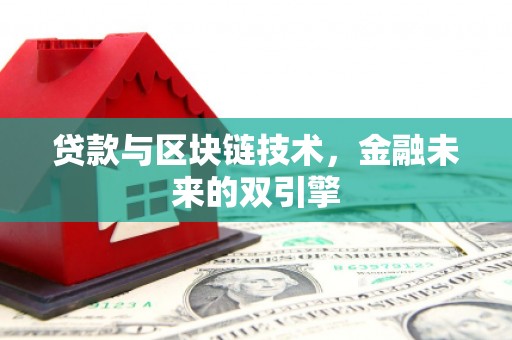 舒城贷款与区块链技术，金融未来的双引擎