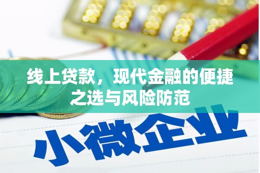 舒城线上贷款，现代金融的便捷之选与风险防范