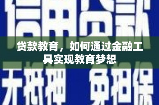 舒城贷款教育，如何通过金融工具实现教育梦想