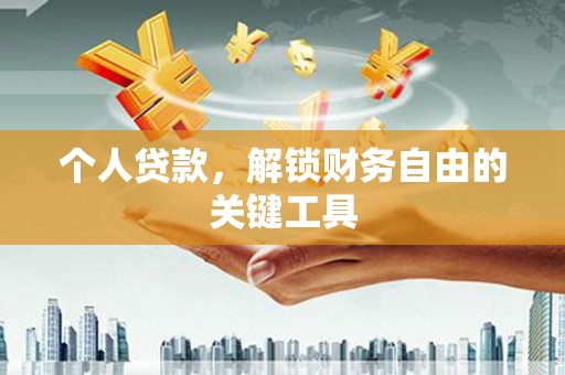 舒城个人贷款，解锁财务自由的关键工具