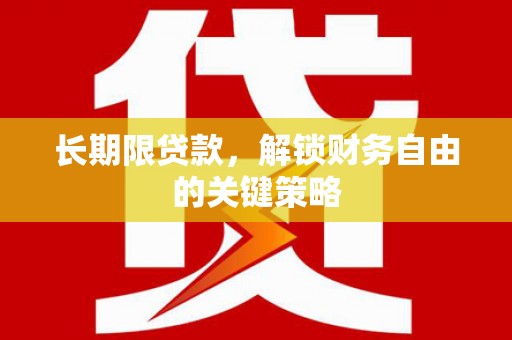 舒城长期限贷款，解锁财务自由的关键策略